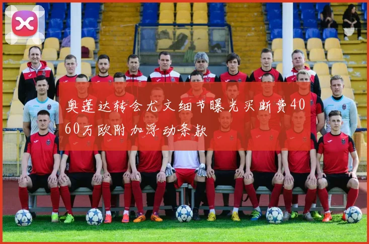 奥蓬达转会尤文细节曝光买断费4060万欧附加浮动条款