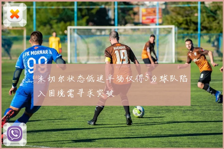 米切尔状态低迷半场仅得5分球队陷入困境需寻求突破