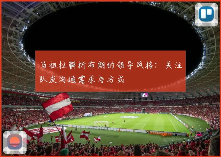 马祖拉解析布朗的领导风格：关注队友沟通需求与方式