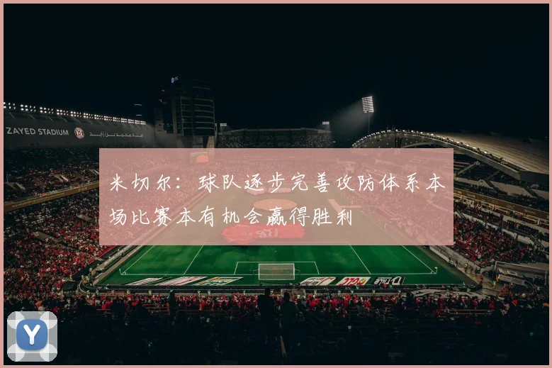 米切尔：球队逐步完善攻防体系本场比赛本有机会赢得胜利