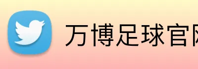 万博足球官网 logo